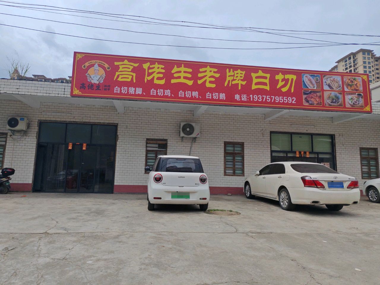 高佬生老牌白切