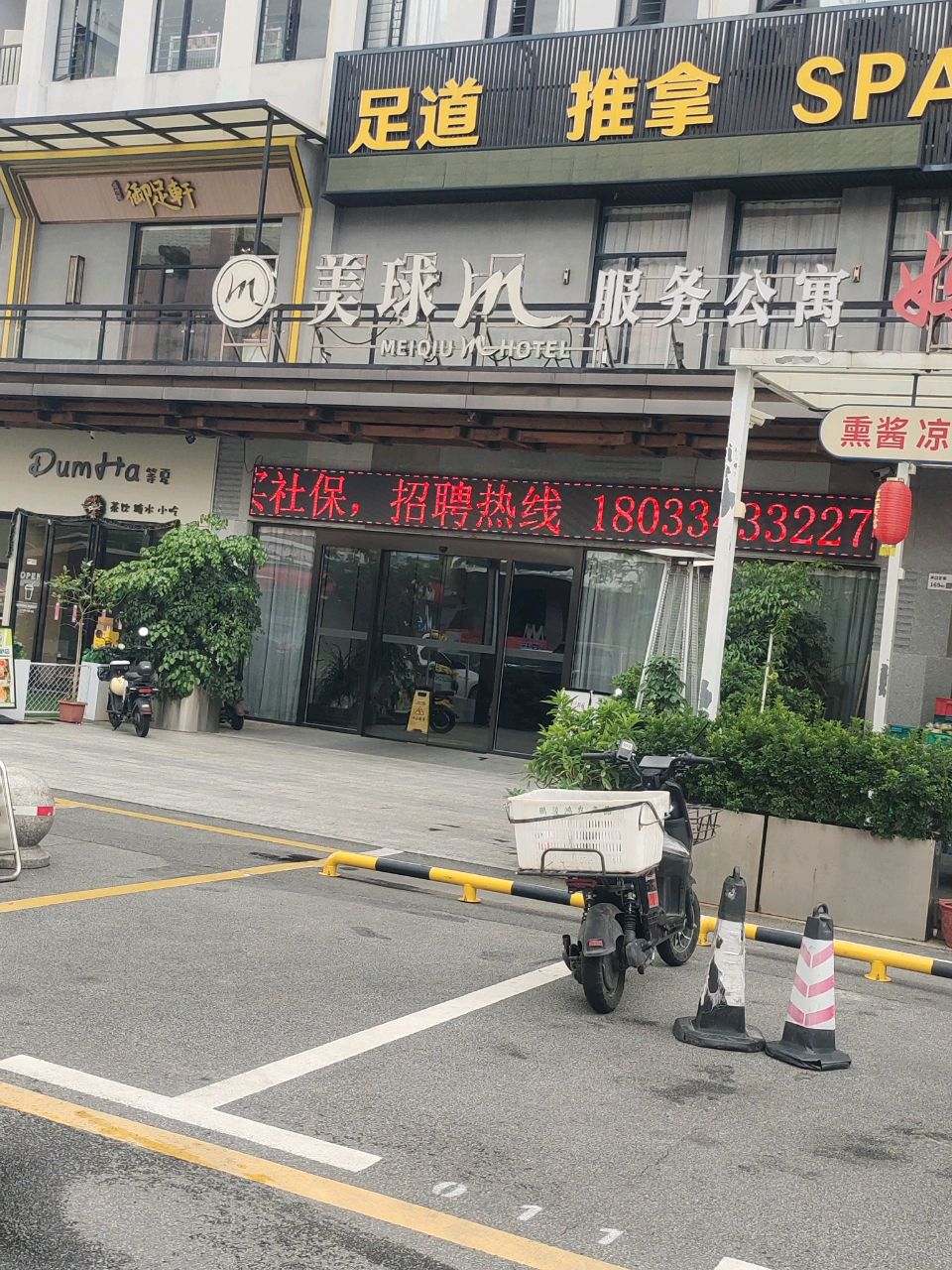 御足轩·影院足道·SPA·采耳(南山南头街店)