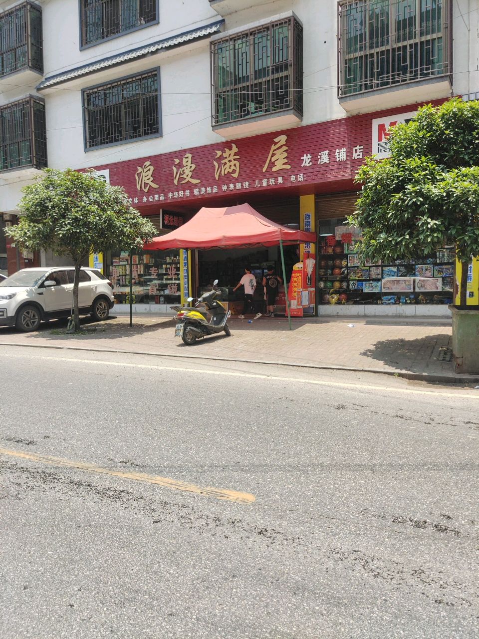 浪漫满屋(龙溪铺店)