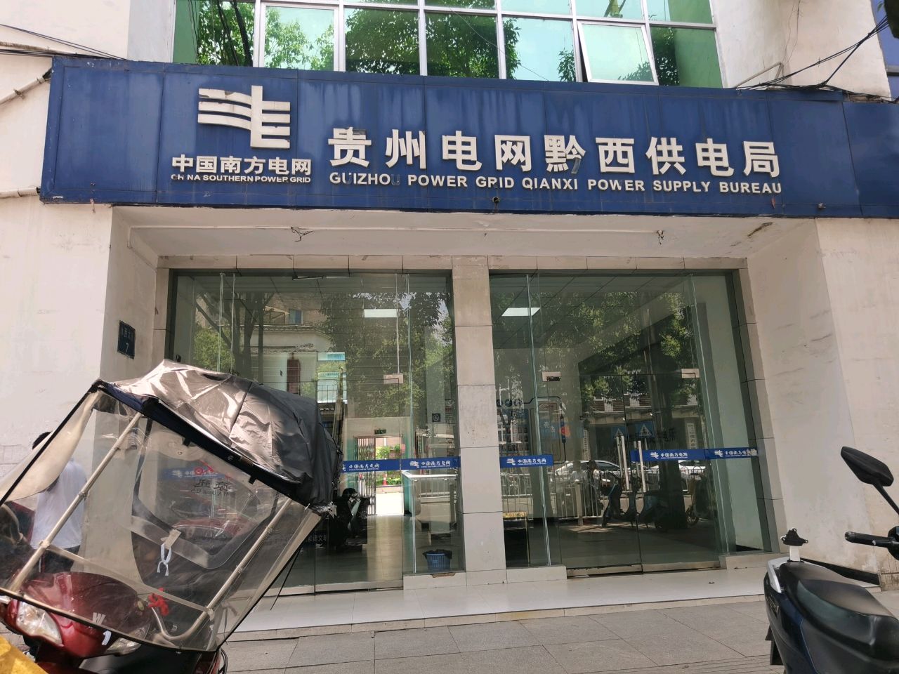 贵州电网公司黔西客服中心