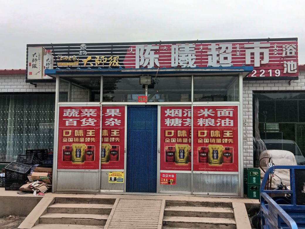 陈曦超市