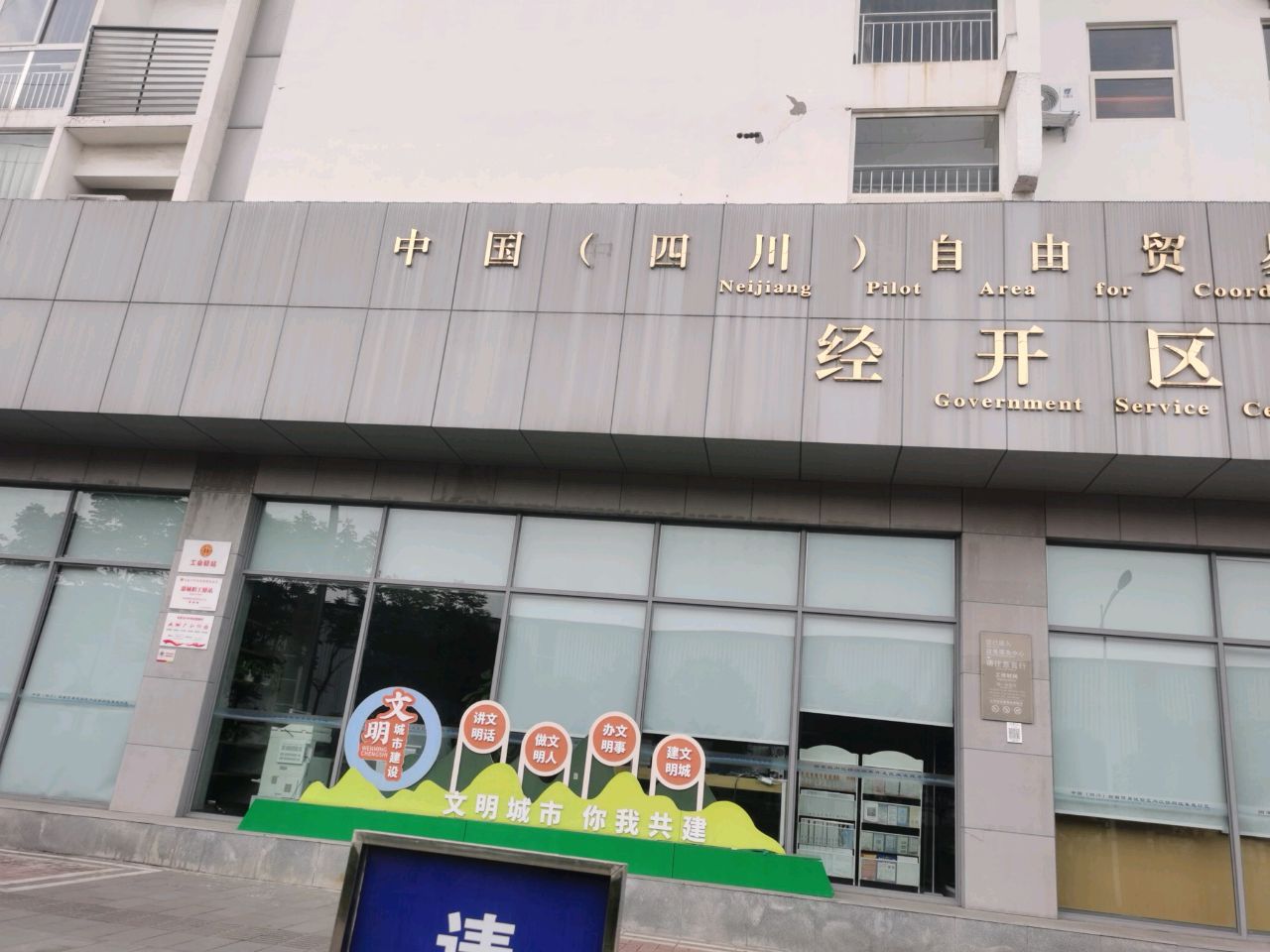 内江经济技术开发区政务服务中心