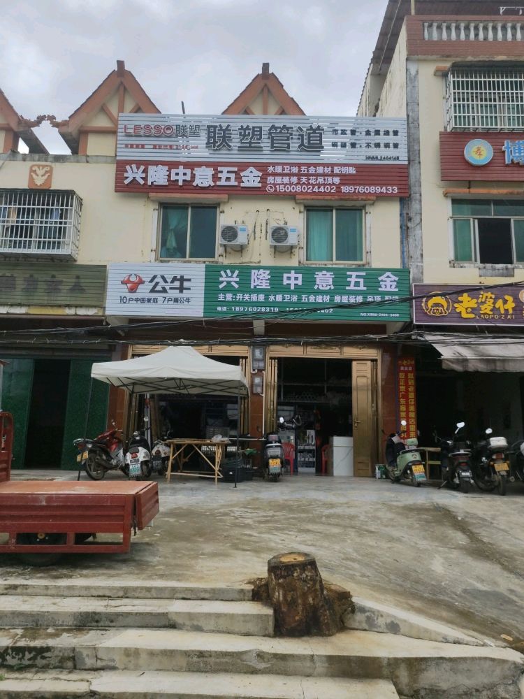 兴隆兴意中五金
