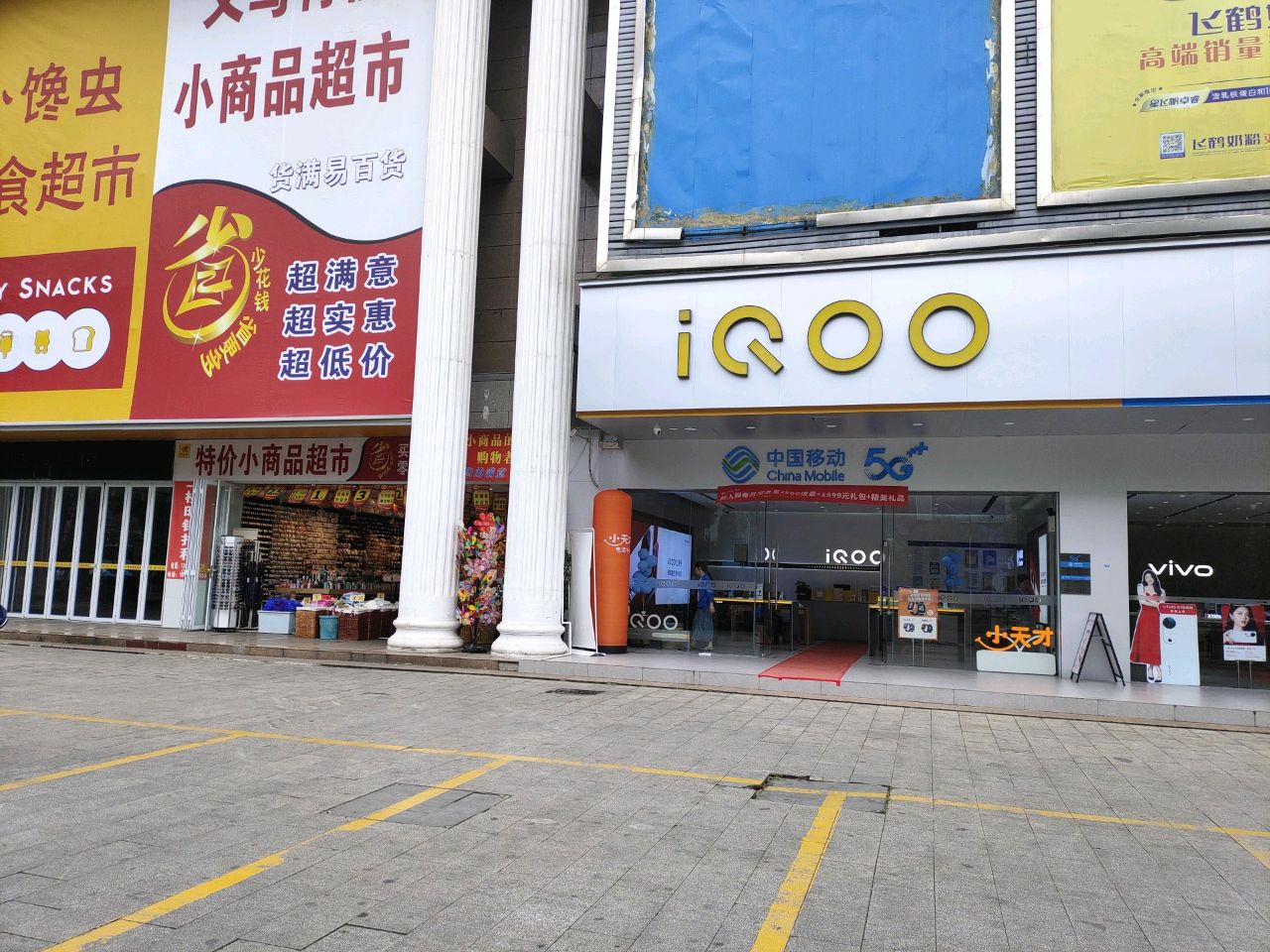 IQOO专卖店(名都大厦钟山大道店)
