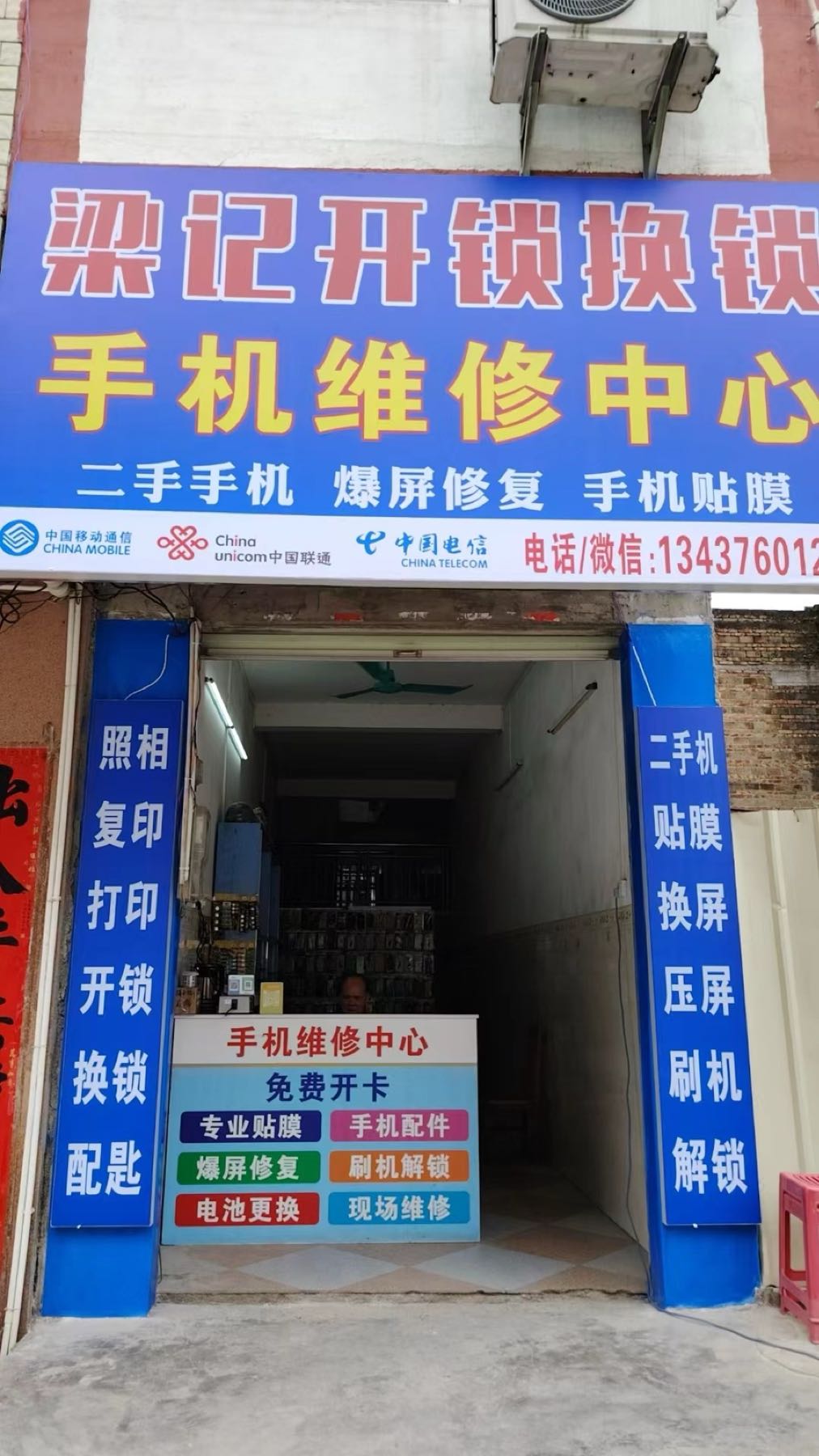 梁记开锁换锁手机维修