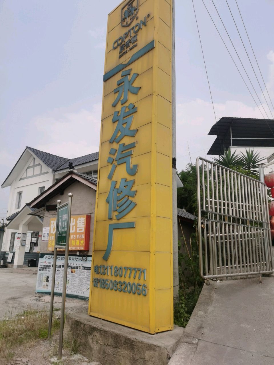 永发汽修厂