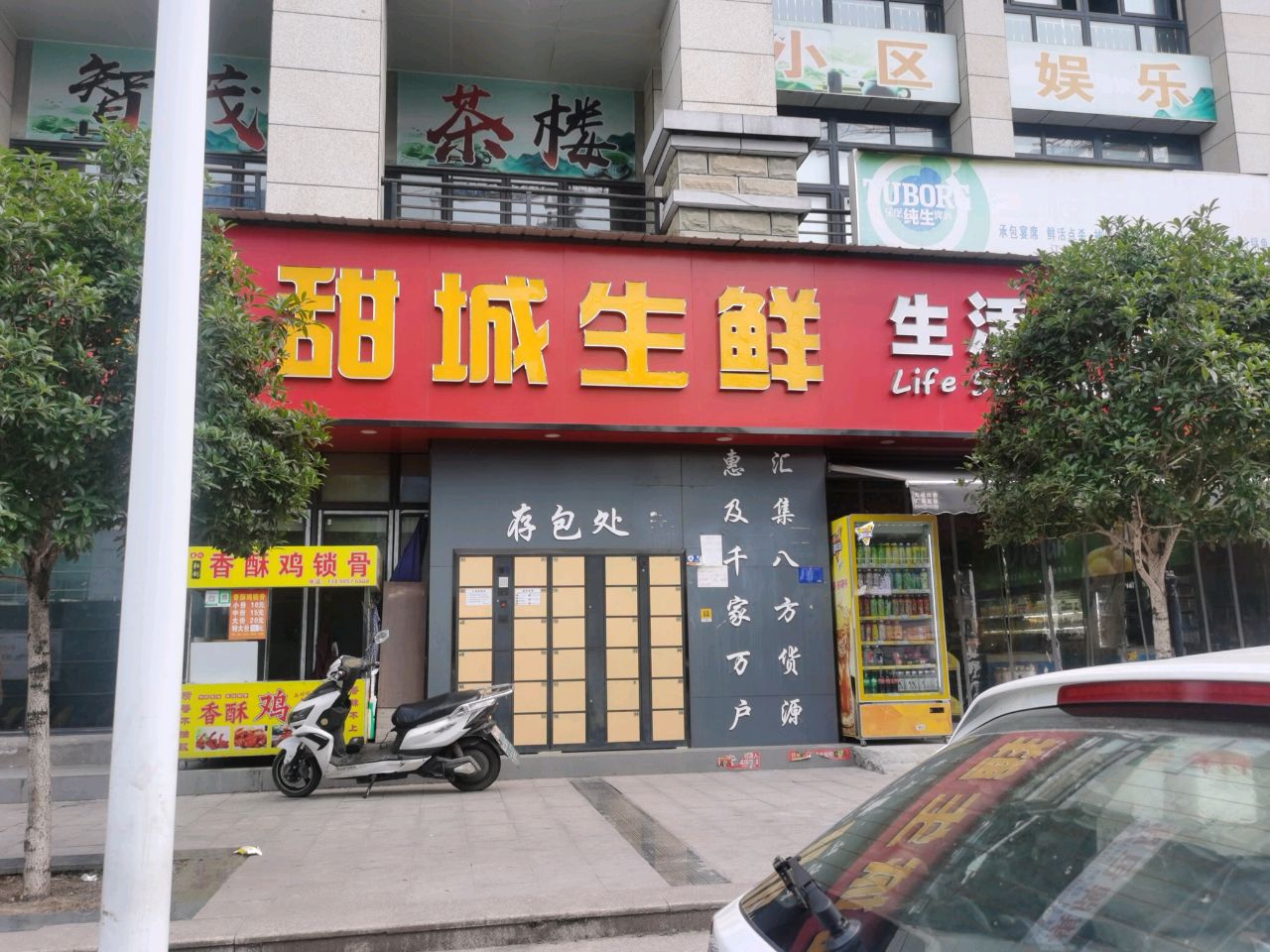 甜城生鲜生活超市(白马安置房店)