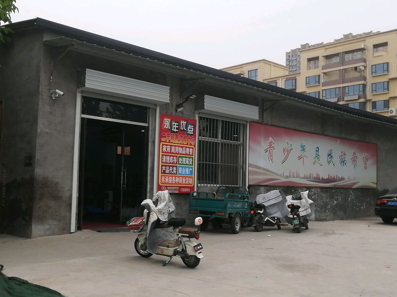 永年优点二手闲置物品