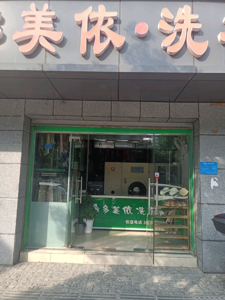 多美依洗衣(南街店)