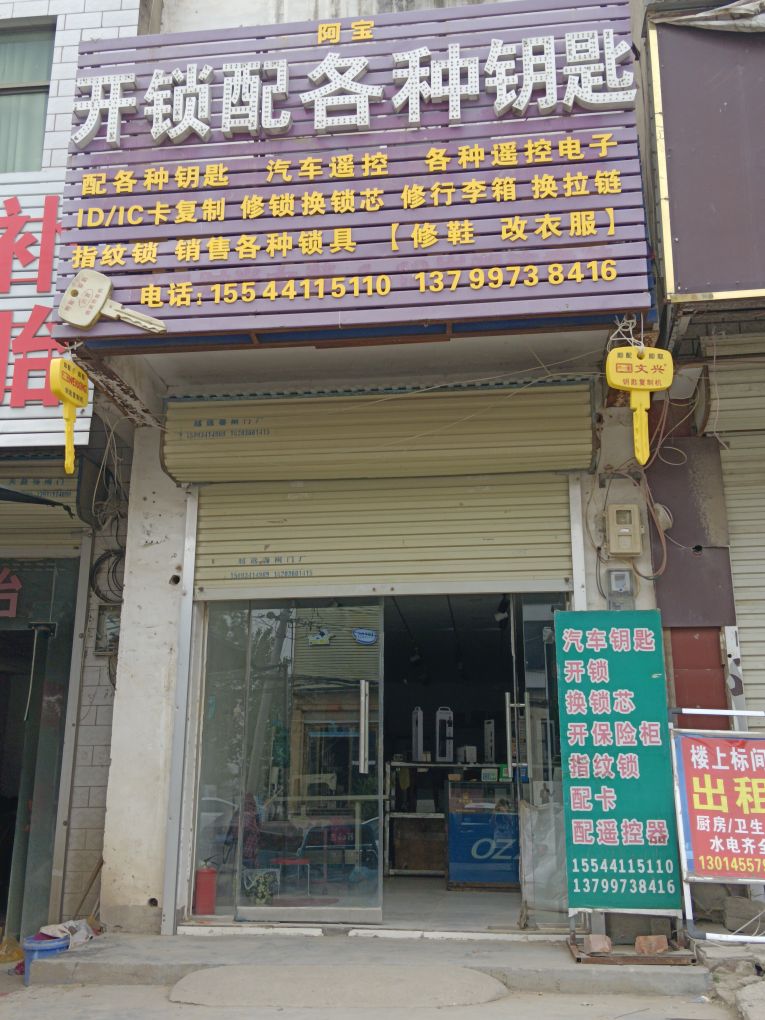 阿宝开锁配钥匙