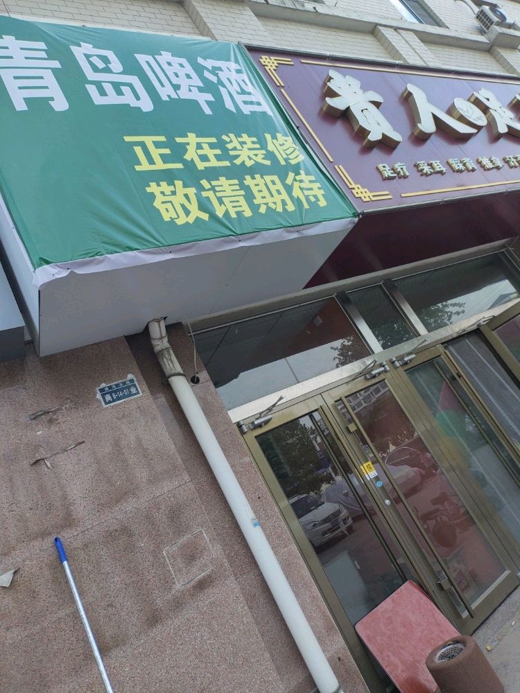 贵人足道(潍城店)