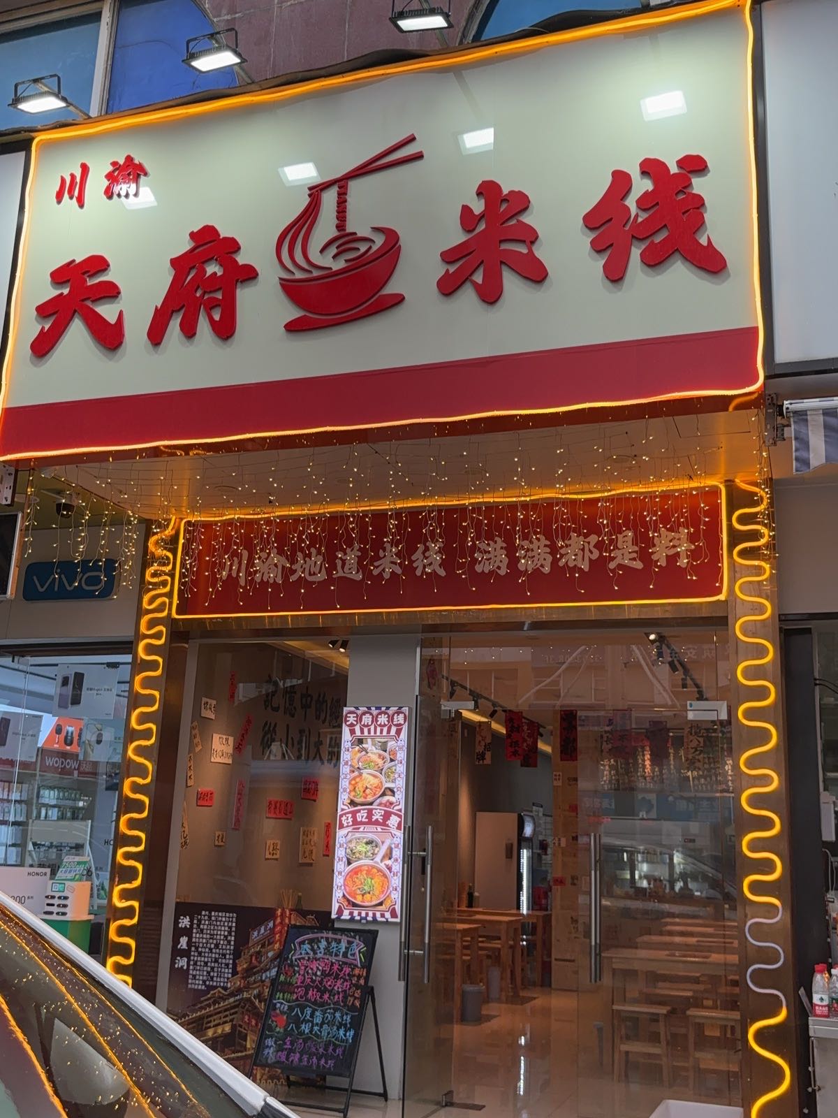 川渝天府米线