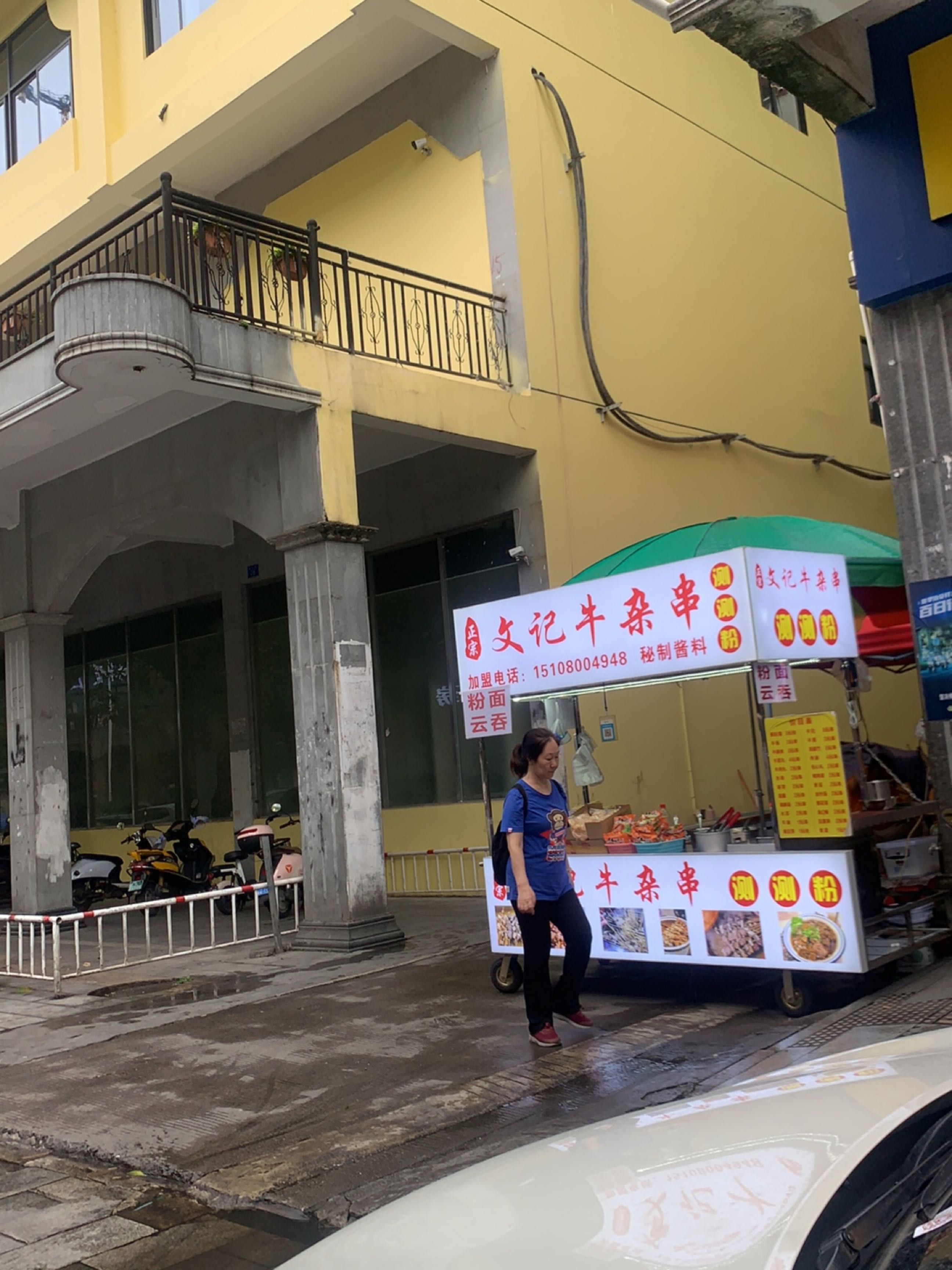 文记牛杂串(美林街店)