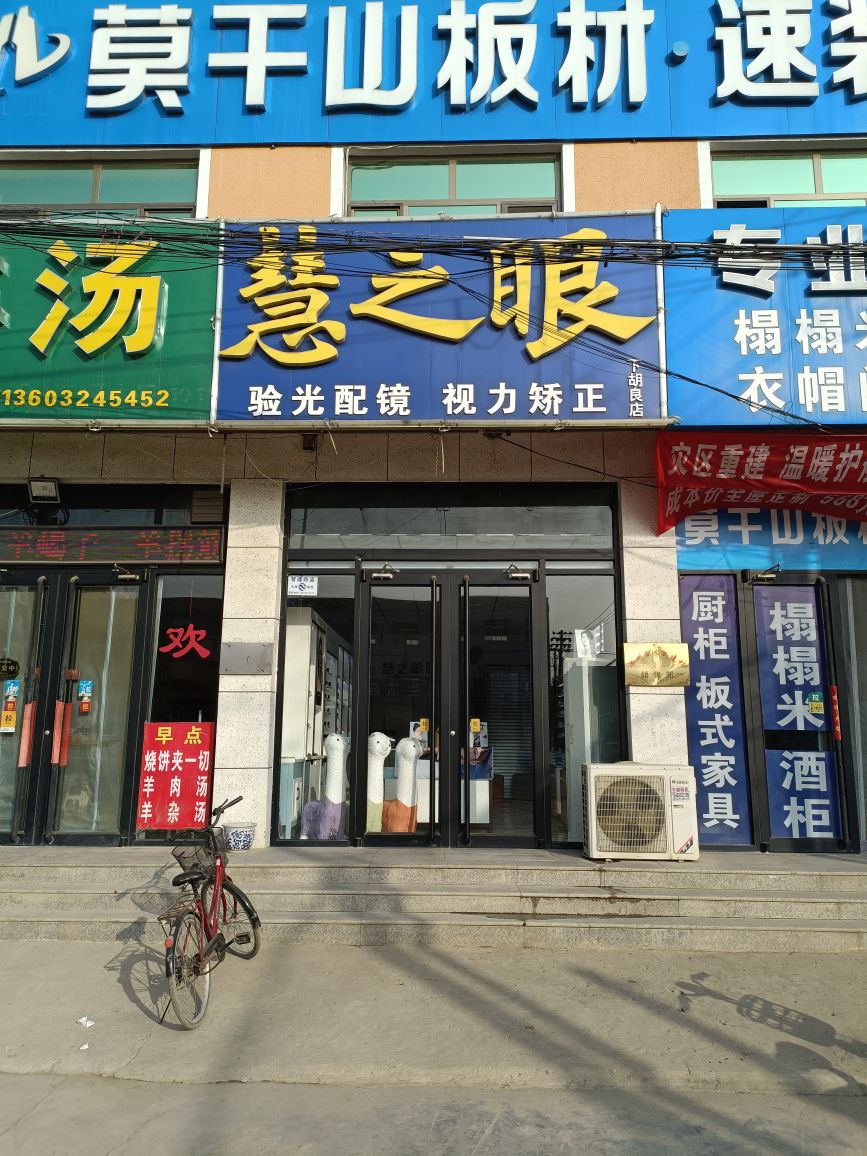 慧之眼眼镜(下胡良店)