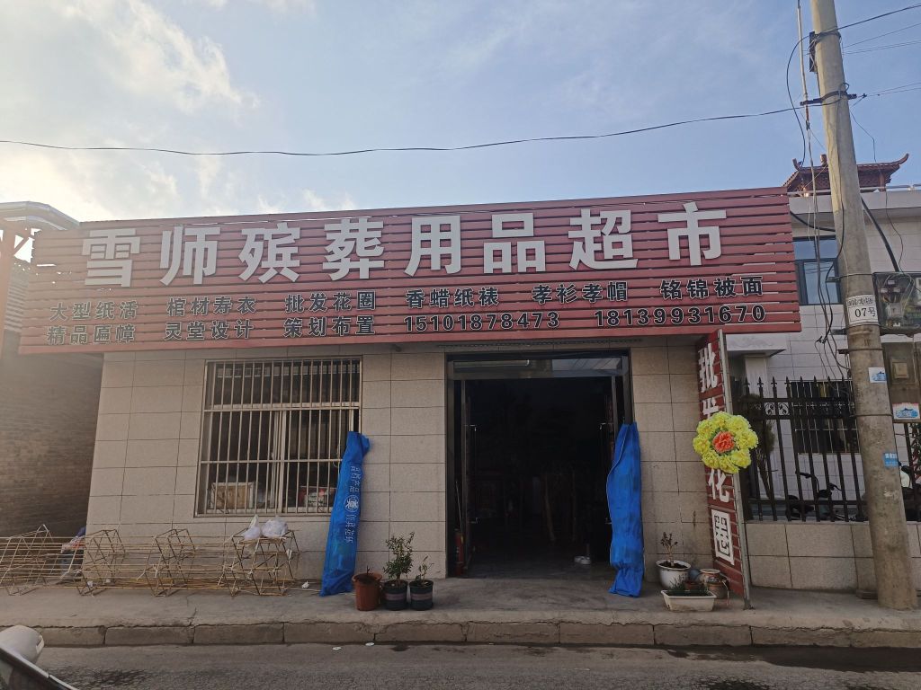 雪师殡葬用品超市