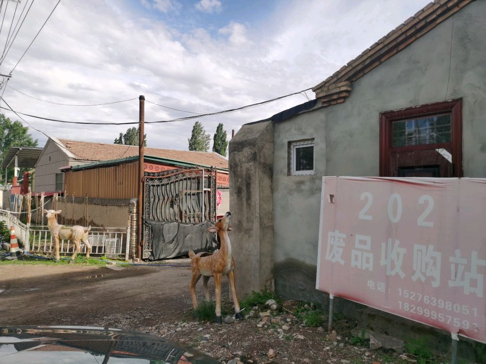 202廢品收購站