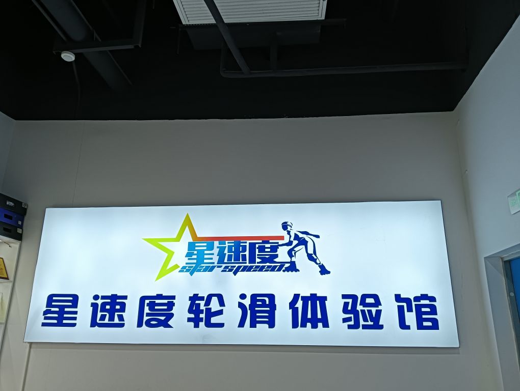 星速度轮滑(九华步步高新天地购物中心店)