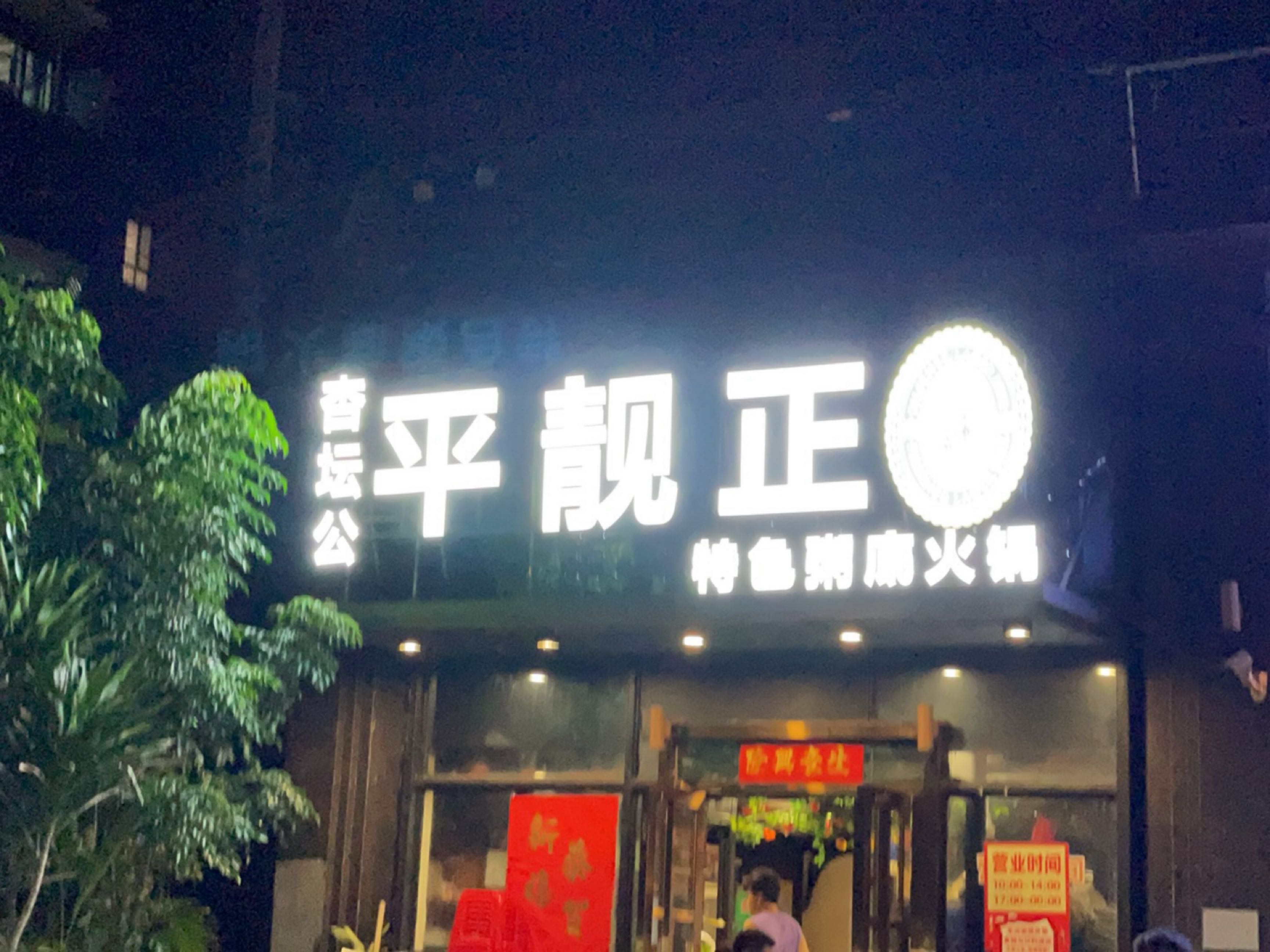 杏坛公平靓正棋牌(顺成大融城店)