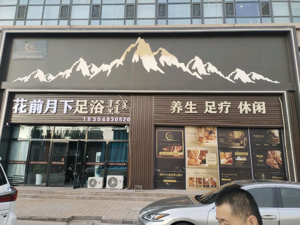 花前月下足浴