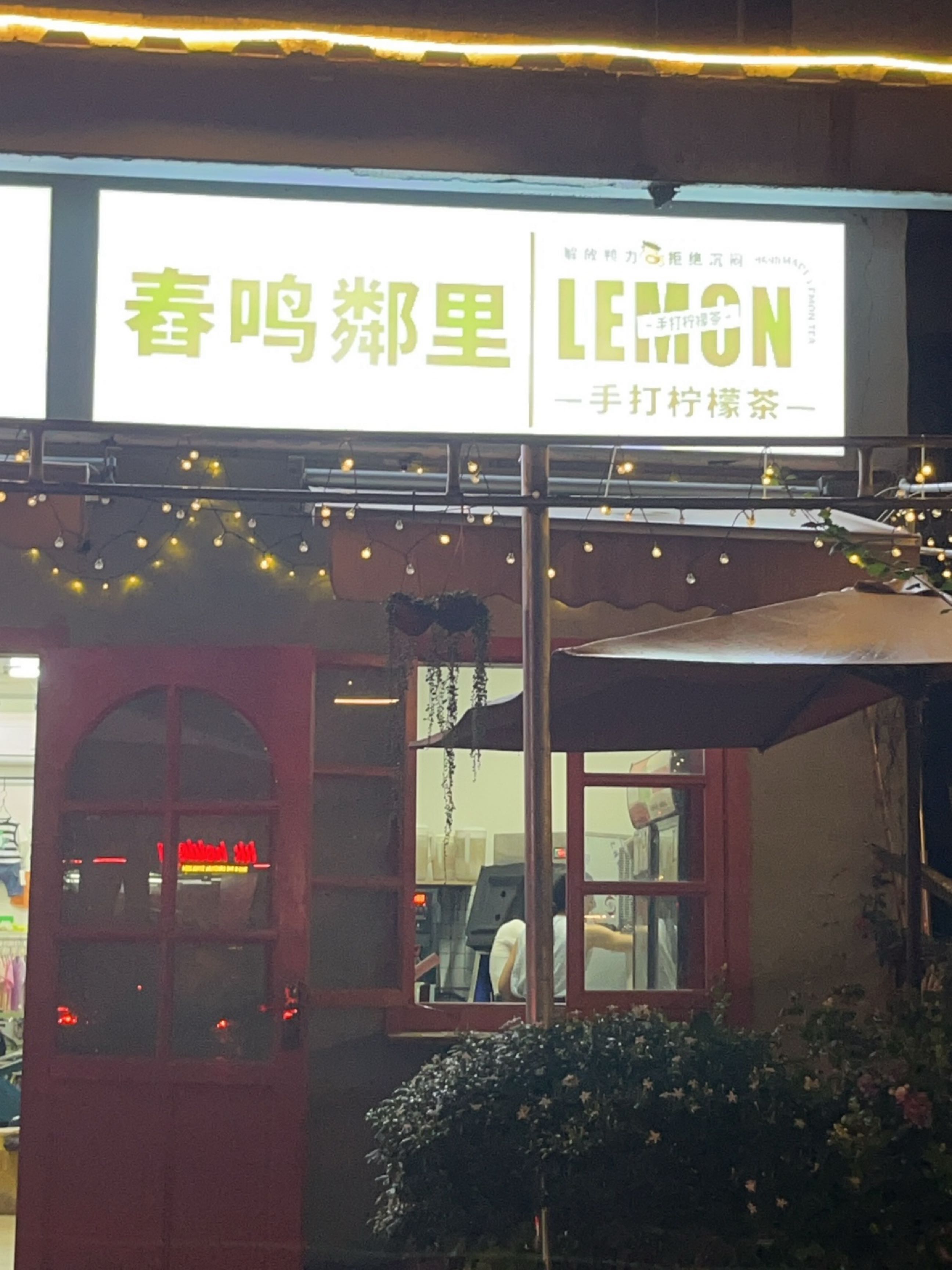 舂鸣鄰里