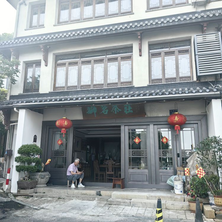 狮茗茶庄