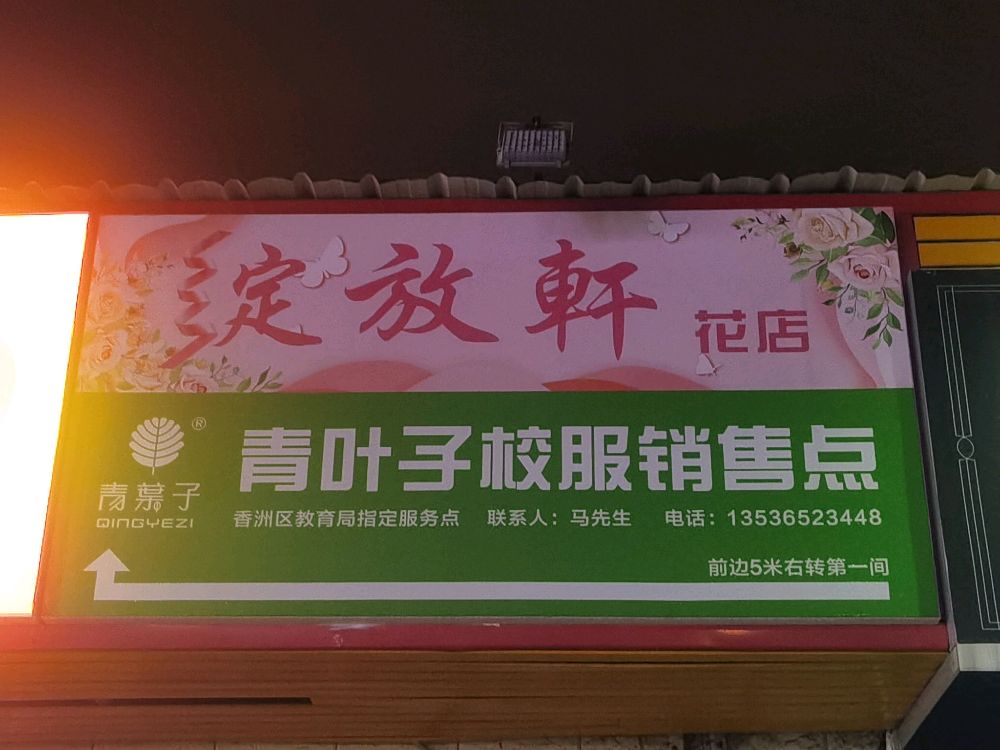 珠海市湾仔绽放轩花店