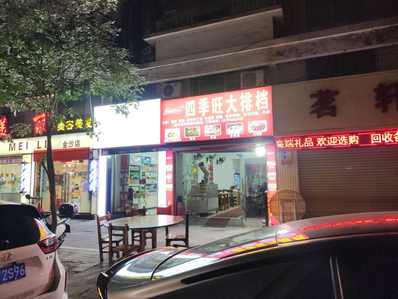 四旺季泓恍羽大排档
