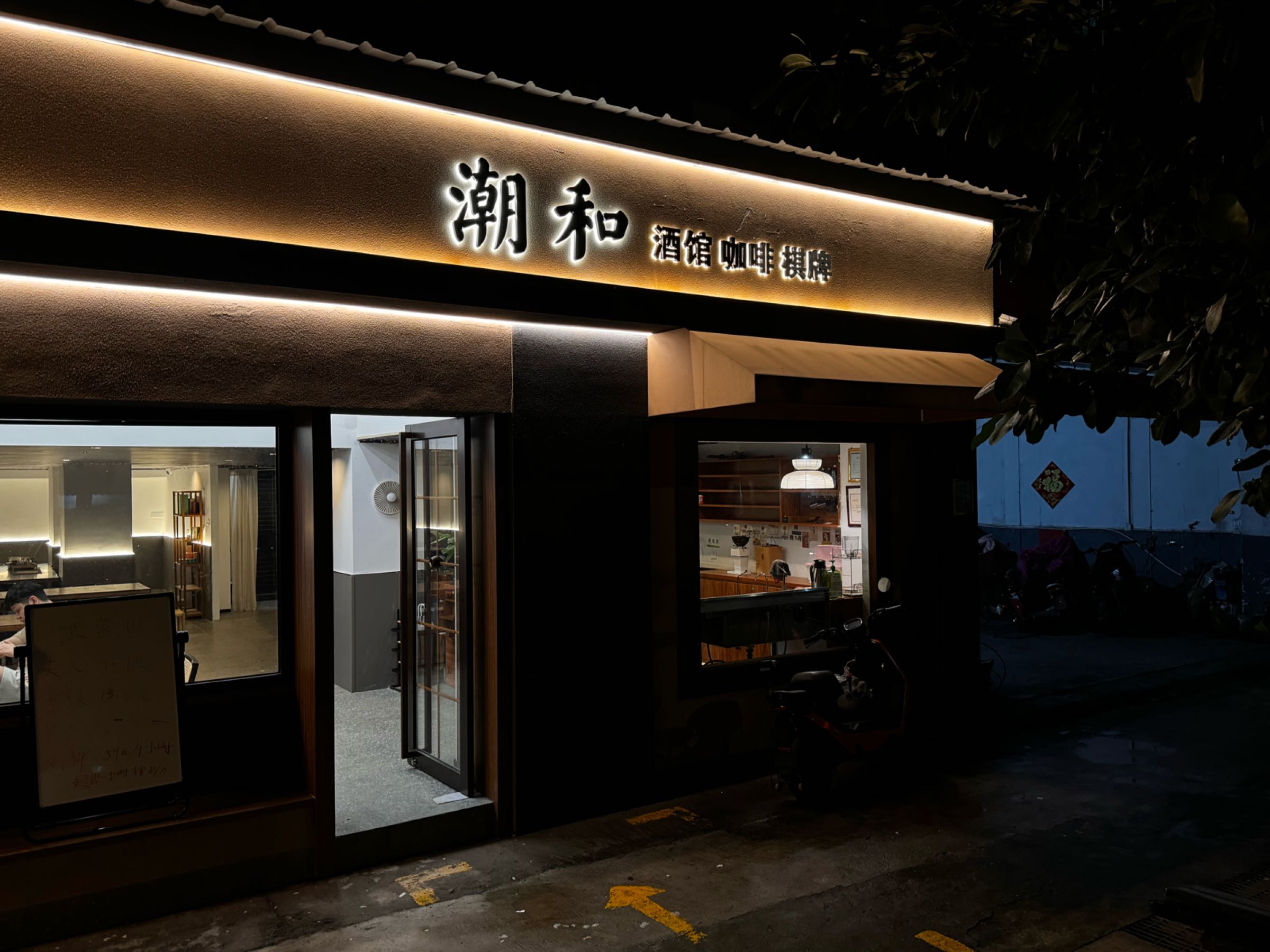 潮和酒馆咖啡棋牌(汇盛花园店)