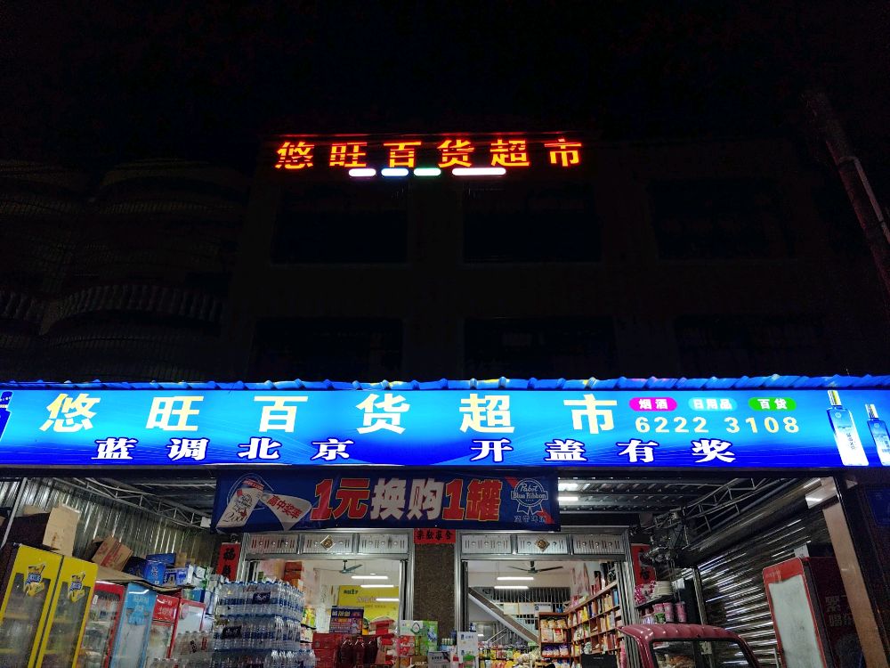悠旺百货超市