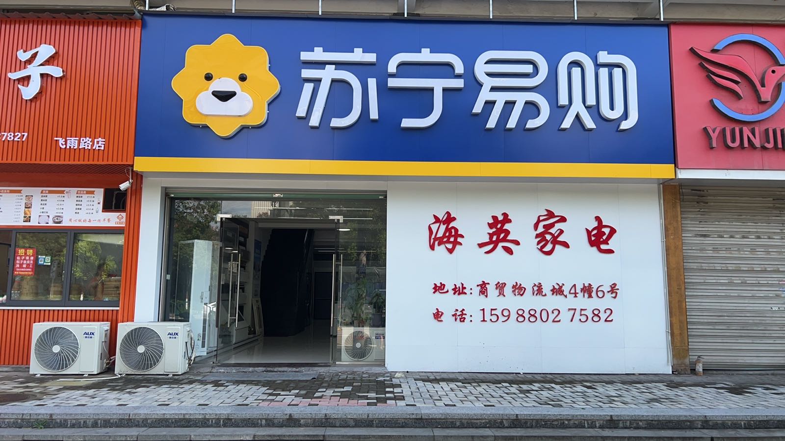 海英家电