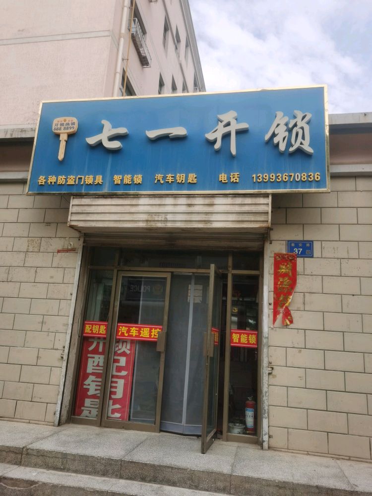 七一开锁