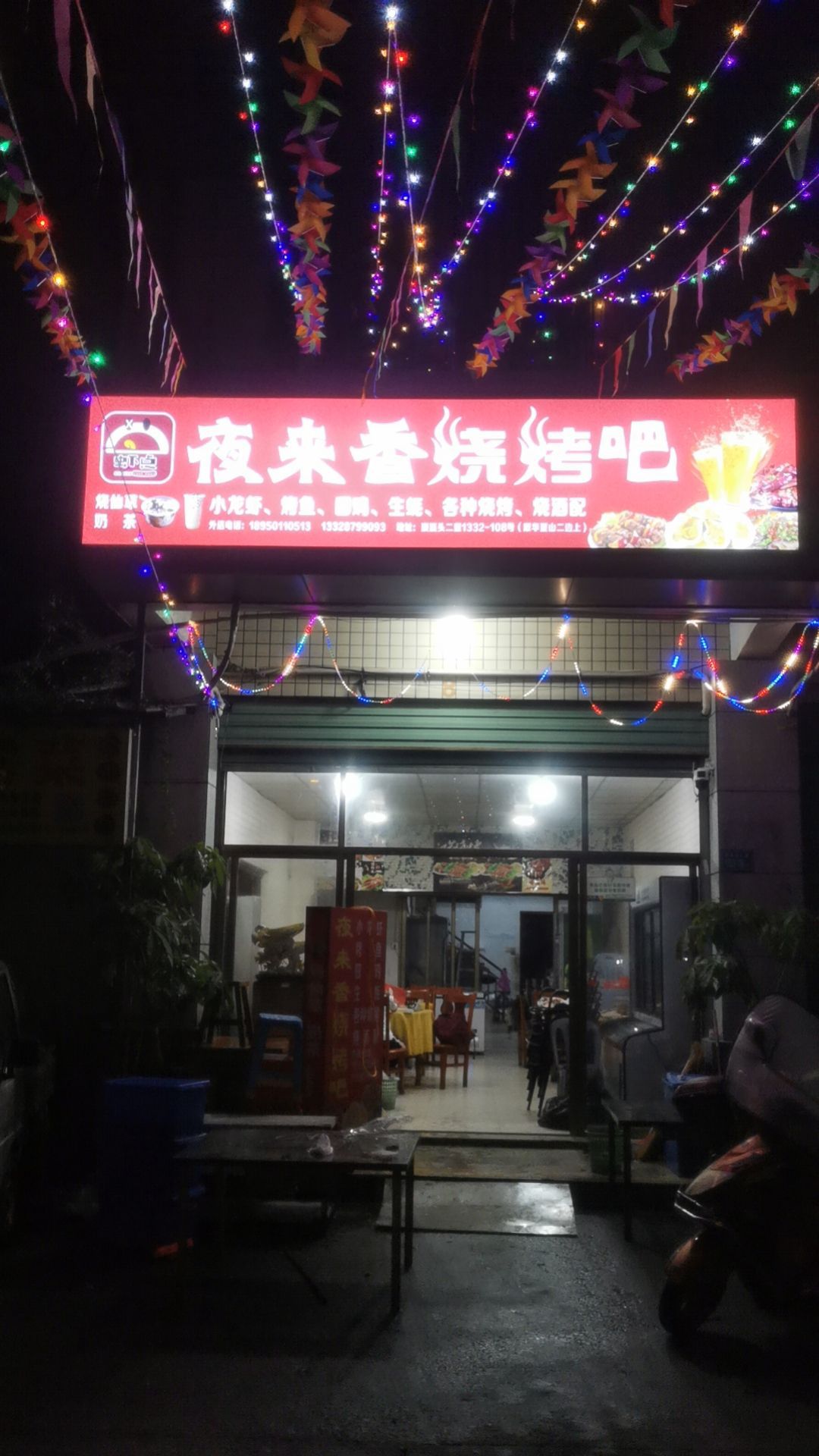 夜来香烧烤吧
