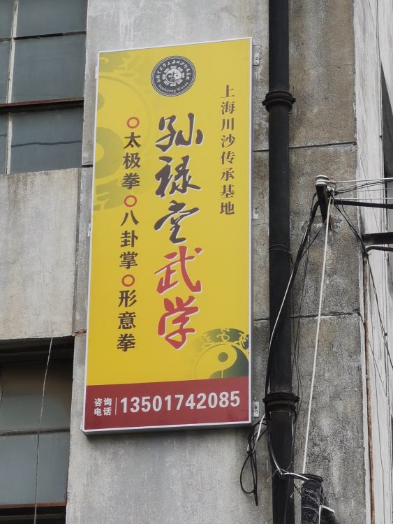 上海孙禄堂武学
