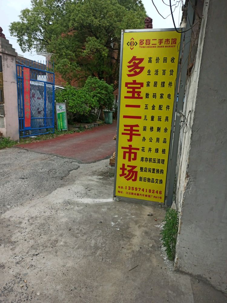 仙桃多宝二手市场