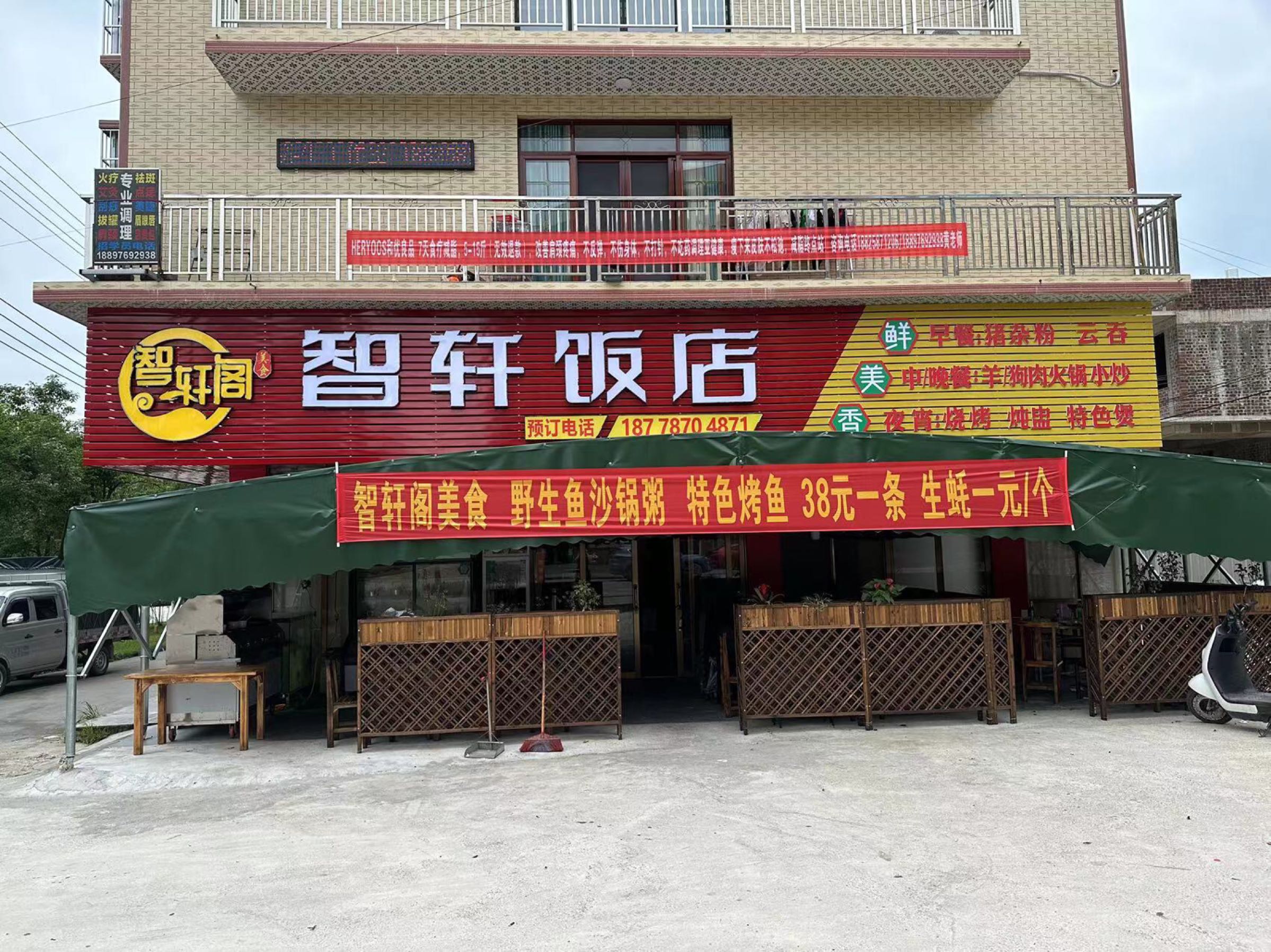 智轩饭店