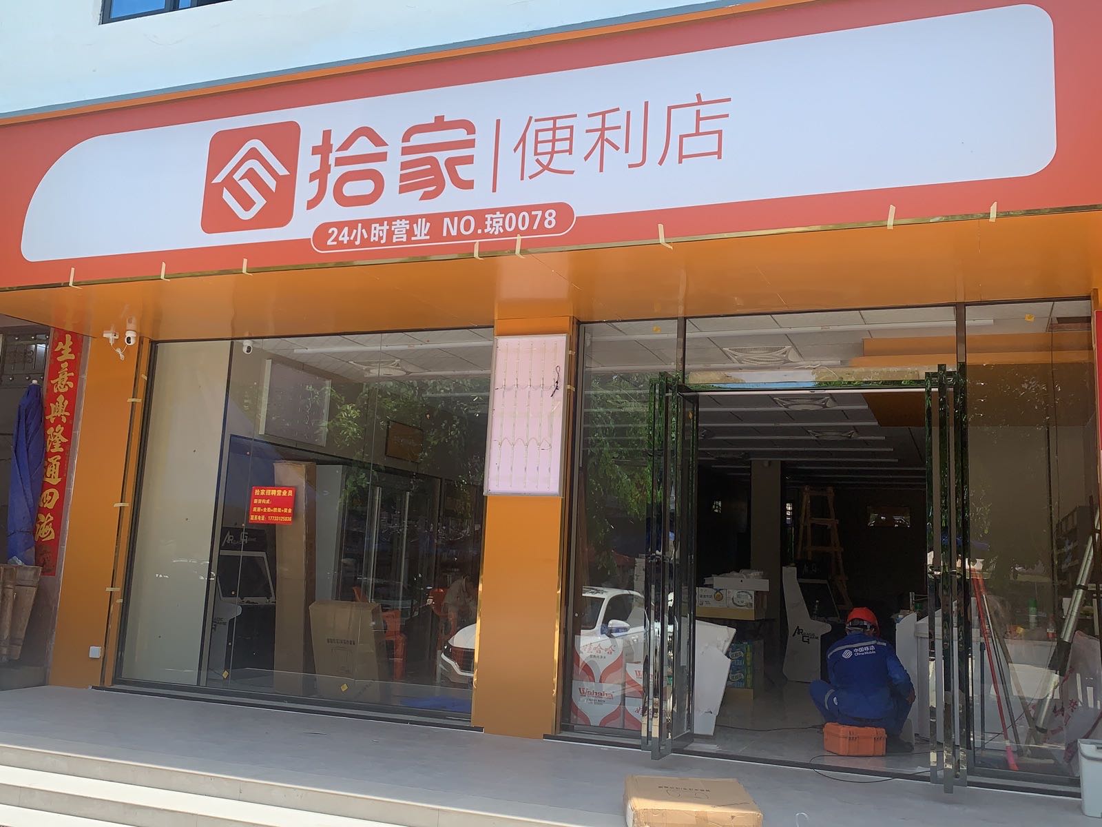 拾家连锁便利店(新英店)