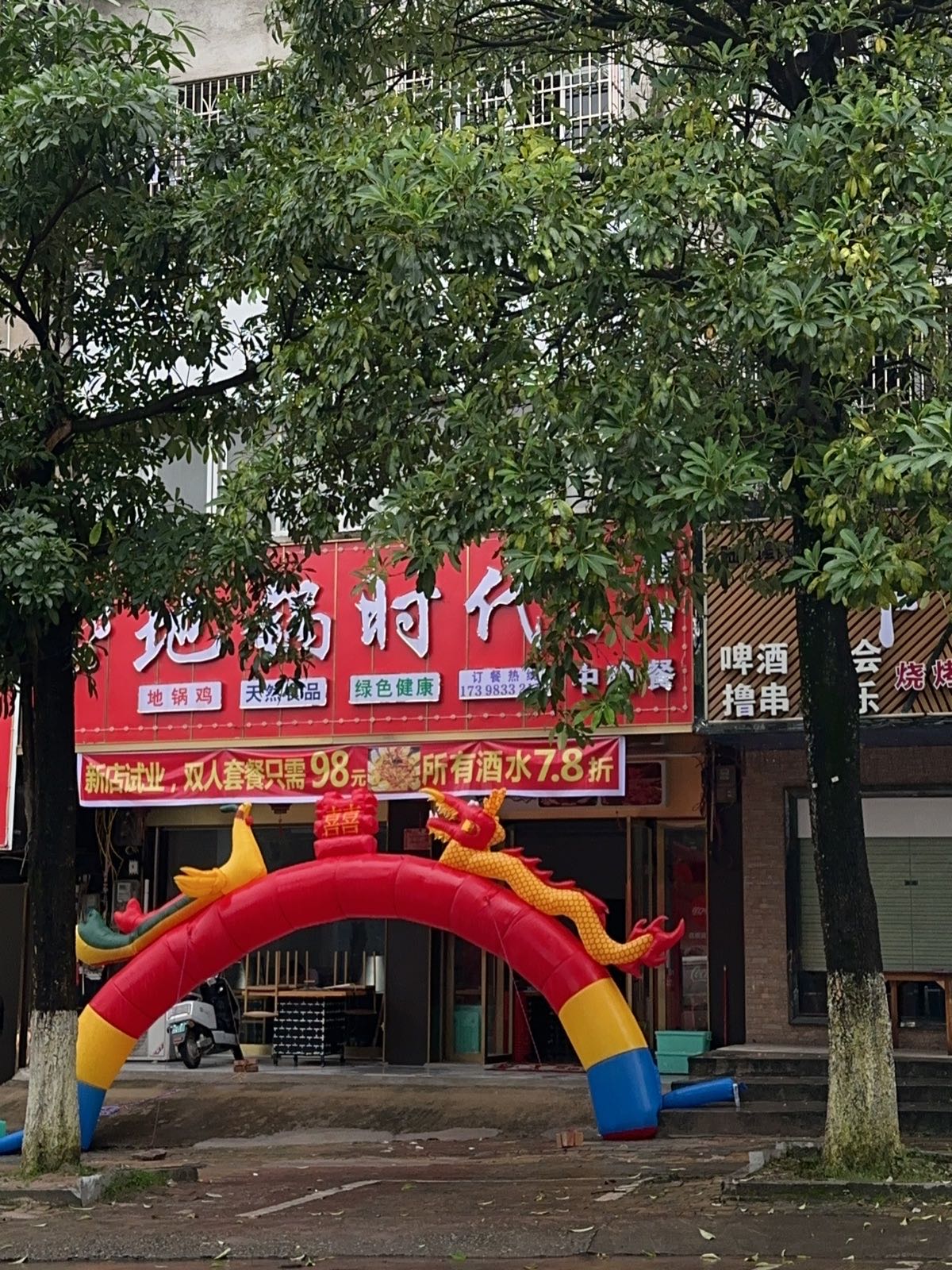 地锅时代(松鹤公园店)