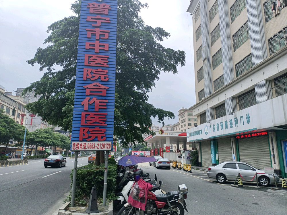 普宁市中医院(康民分院)