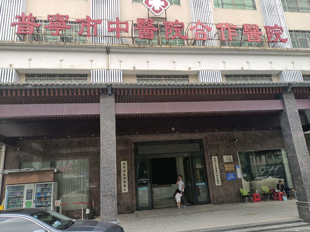 普宁市中医院(康民分院)