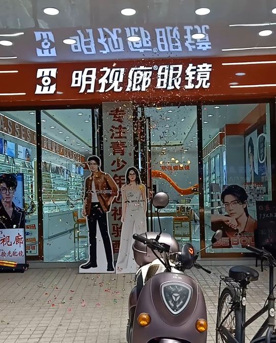 明视廊眼镜(工业一路店)