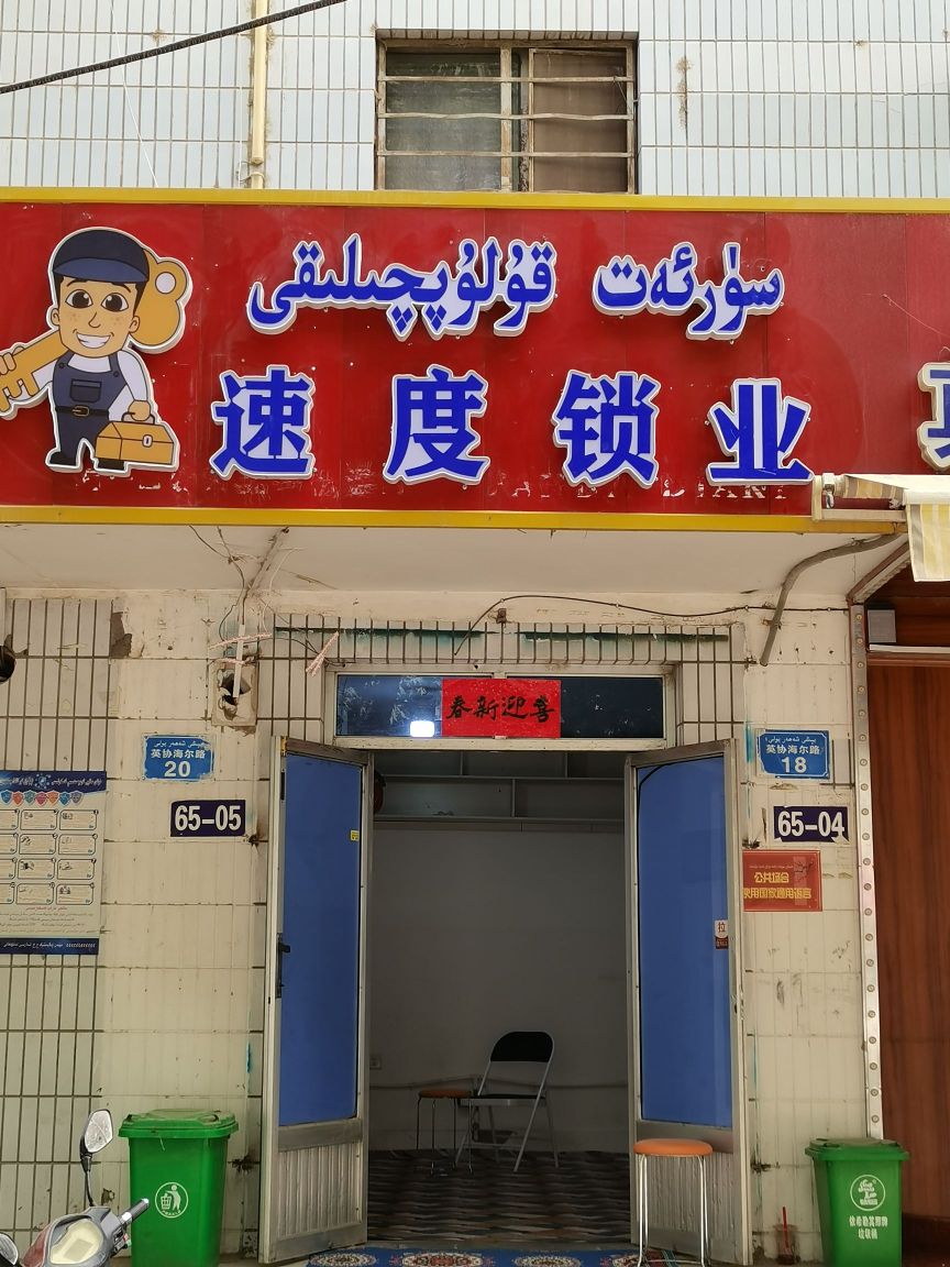 速度锁业
