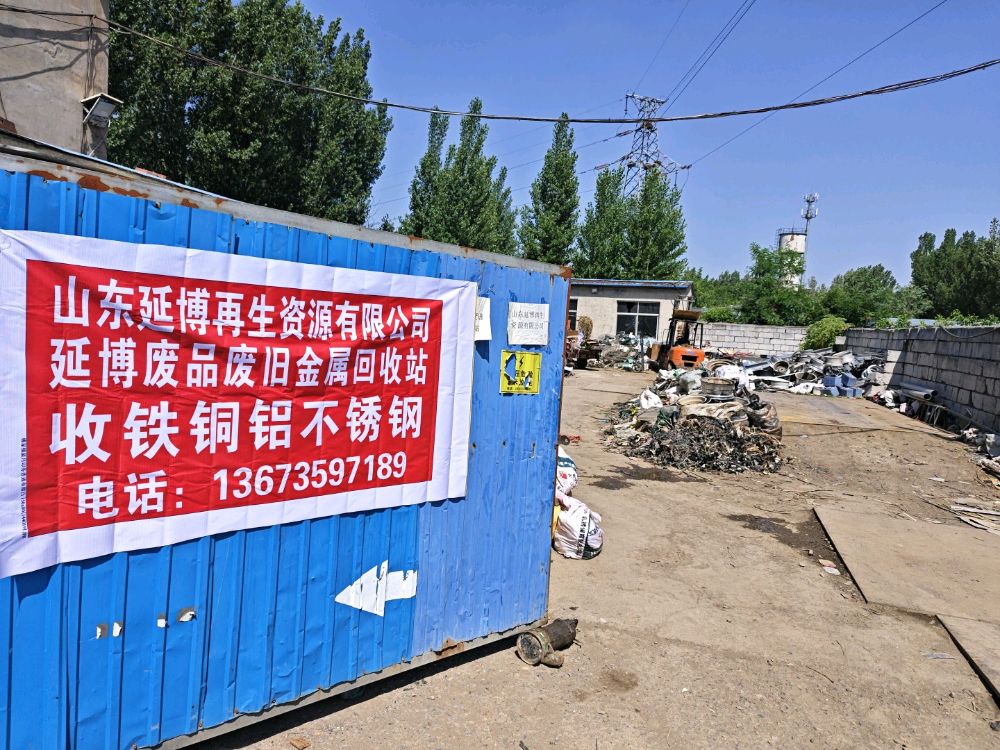 延博废品废旧金属回收站