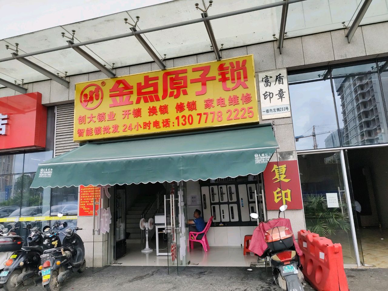 金点原子锁(高坡岭路店)