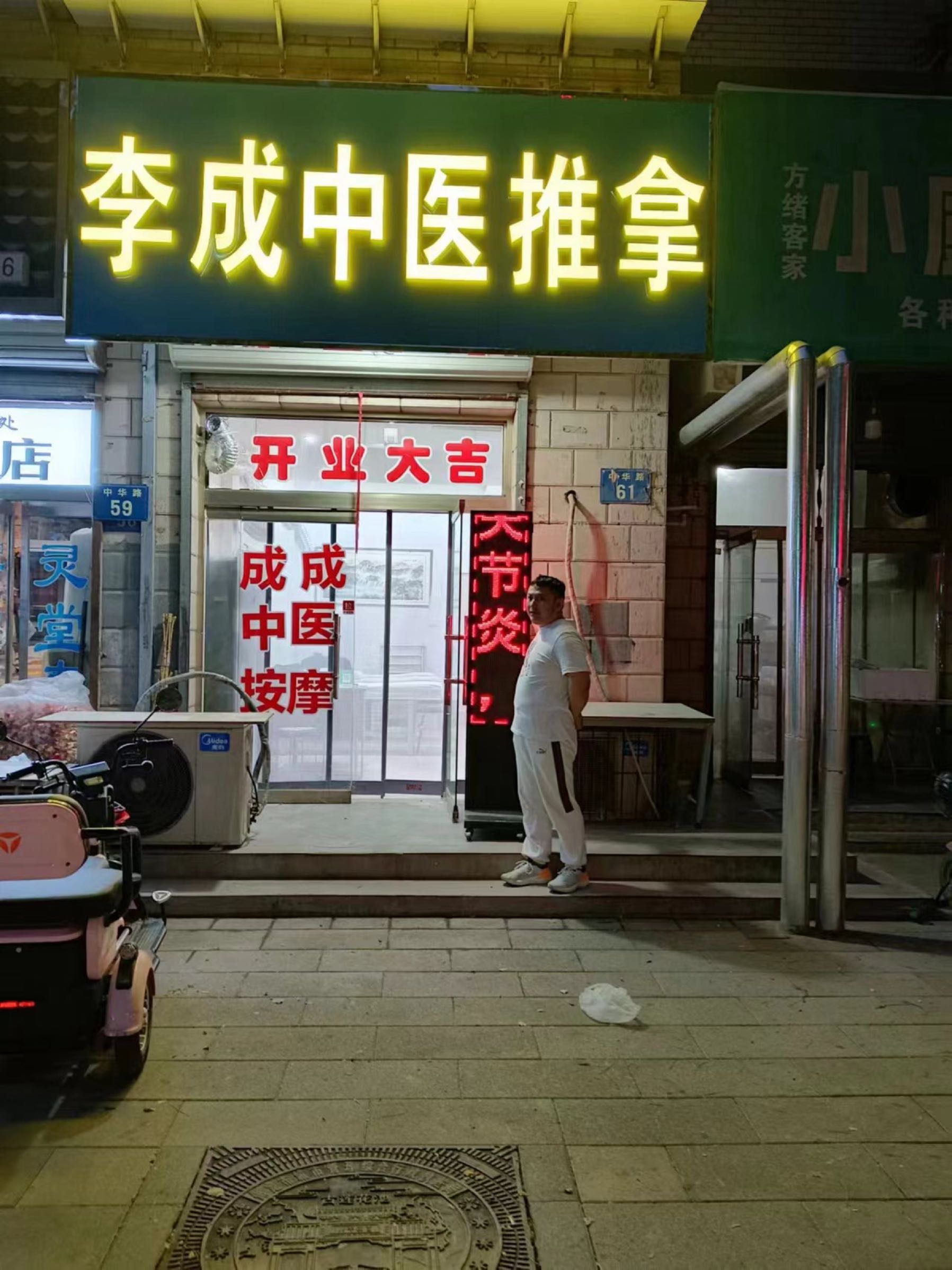 成成中医按摩