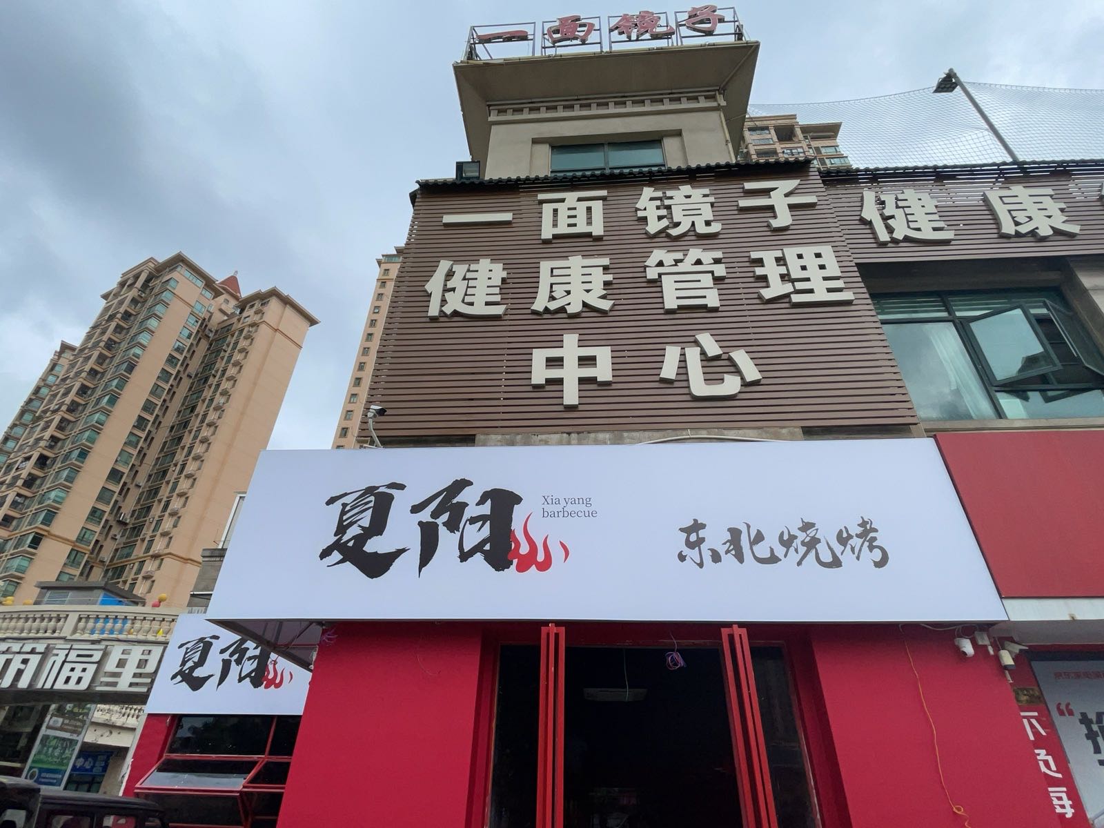 夏阳东北烧烤(保利店)
