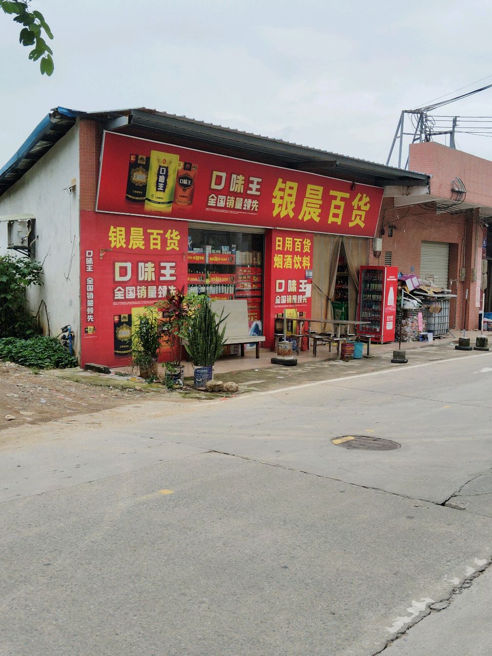 银晨百货
