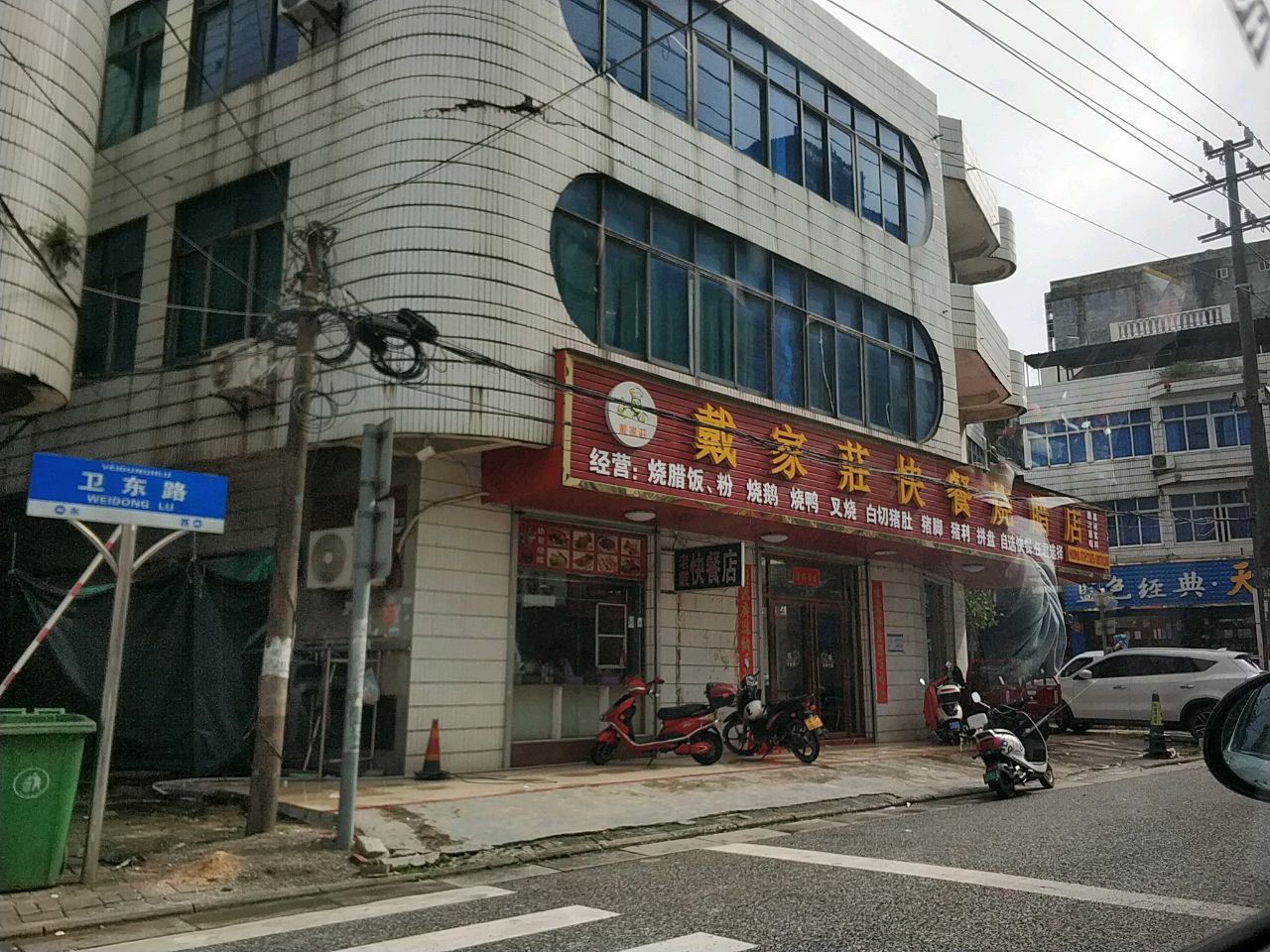 戴家庄快餐烧腊店