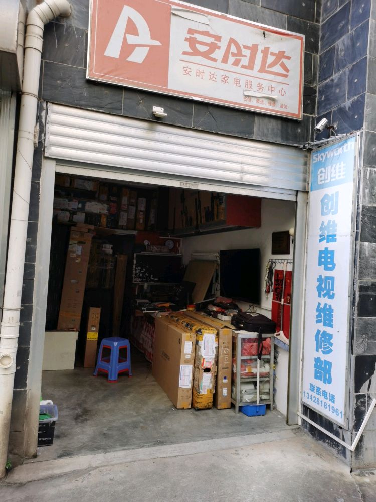 创维电视维修部