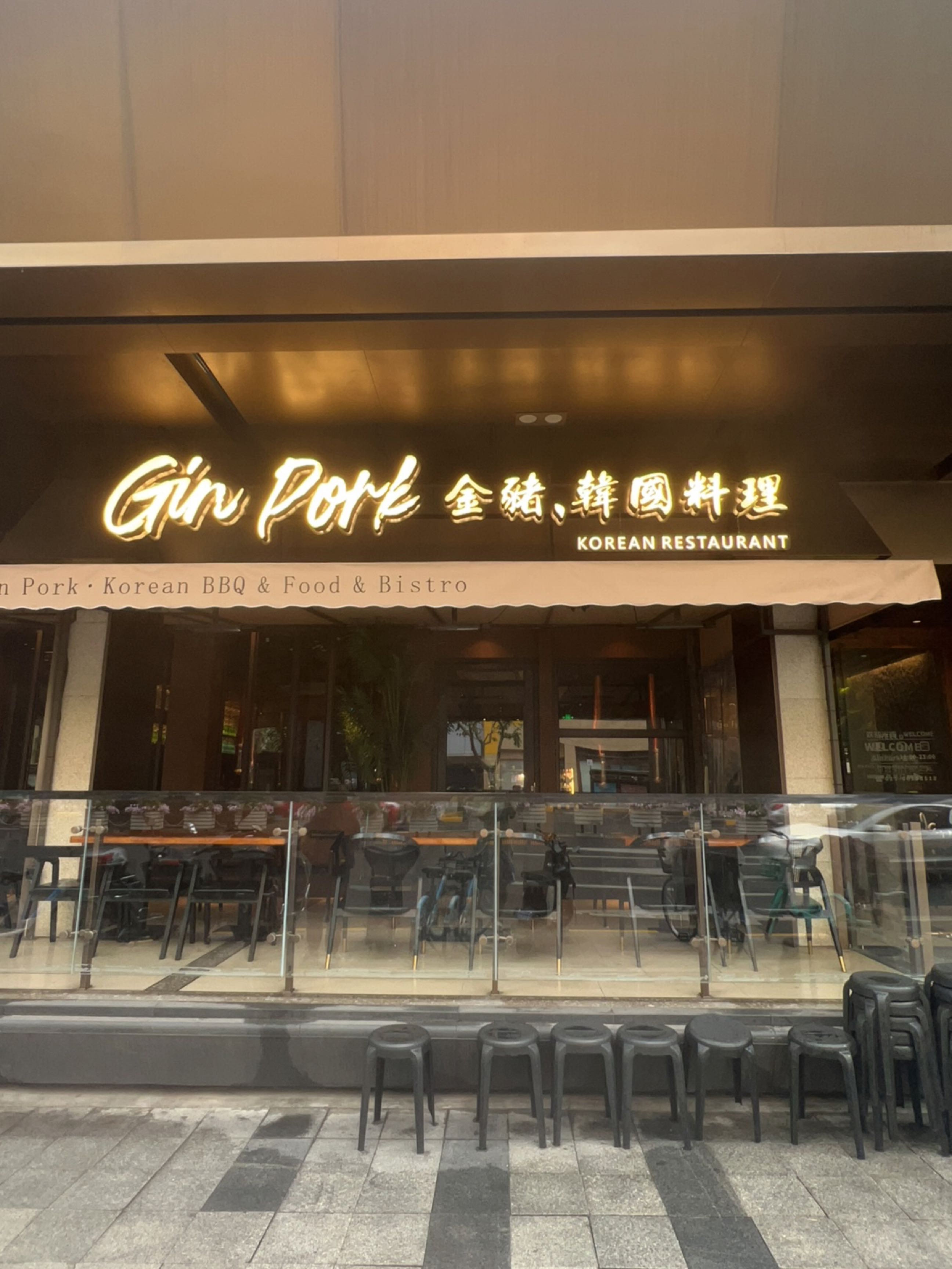 Gin Pork金猪·韩国料理(静安寺店)