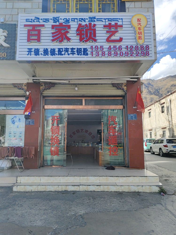 百家锁艺开锁换锁